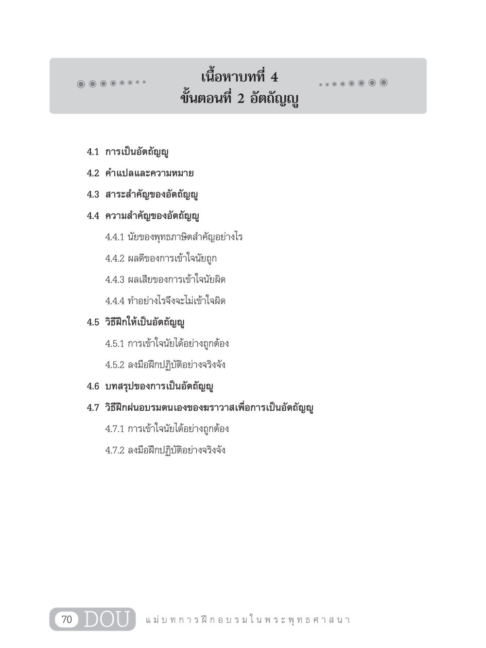 บทที่ 4: ขั้นตอนที่ 2 อัตถัญญู SB 303 แม่บทการฝึกอบรมในพระพุทธศาสนา หน้า 81