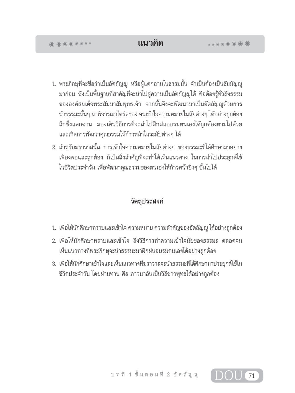 ความสำคัญของอัตถัญญูในพระพุทธศาสนา SB 303 แม่บทการฝึกอบรมในพระพุทธศาสนา หน้า 82
