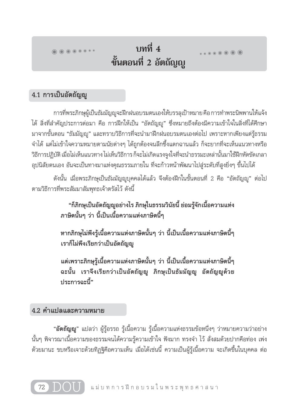 การเป็นอัตถัญญูในพระพุทธศาสนา SB 303 แม่บทการฝึกอบรมในพระพุทธศาสนา หน้า 83