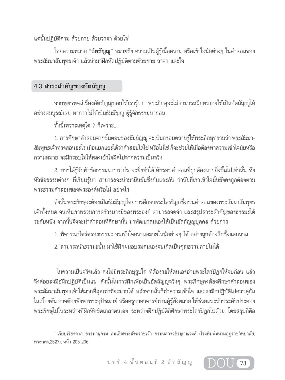 ความหมายของอัตถัญญูในพุทธศาสนา SB 303 แม่บทการฝึกอบรมในพระพุทธศาสนา หน้า 84
