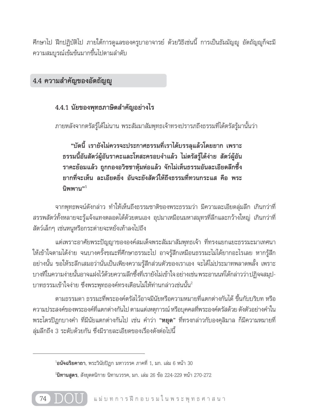 ความสำคัญของอัตถัญญูในพระพุทธศาสนา SB 303 แม่บทการฝึกอบรมในพระพุทธศาสนา หน้า 85