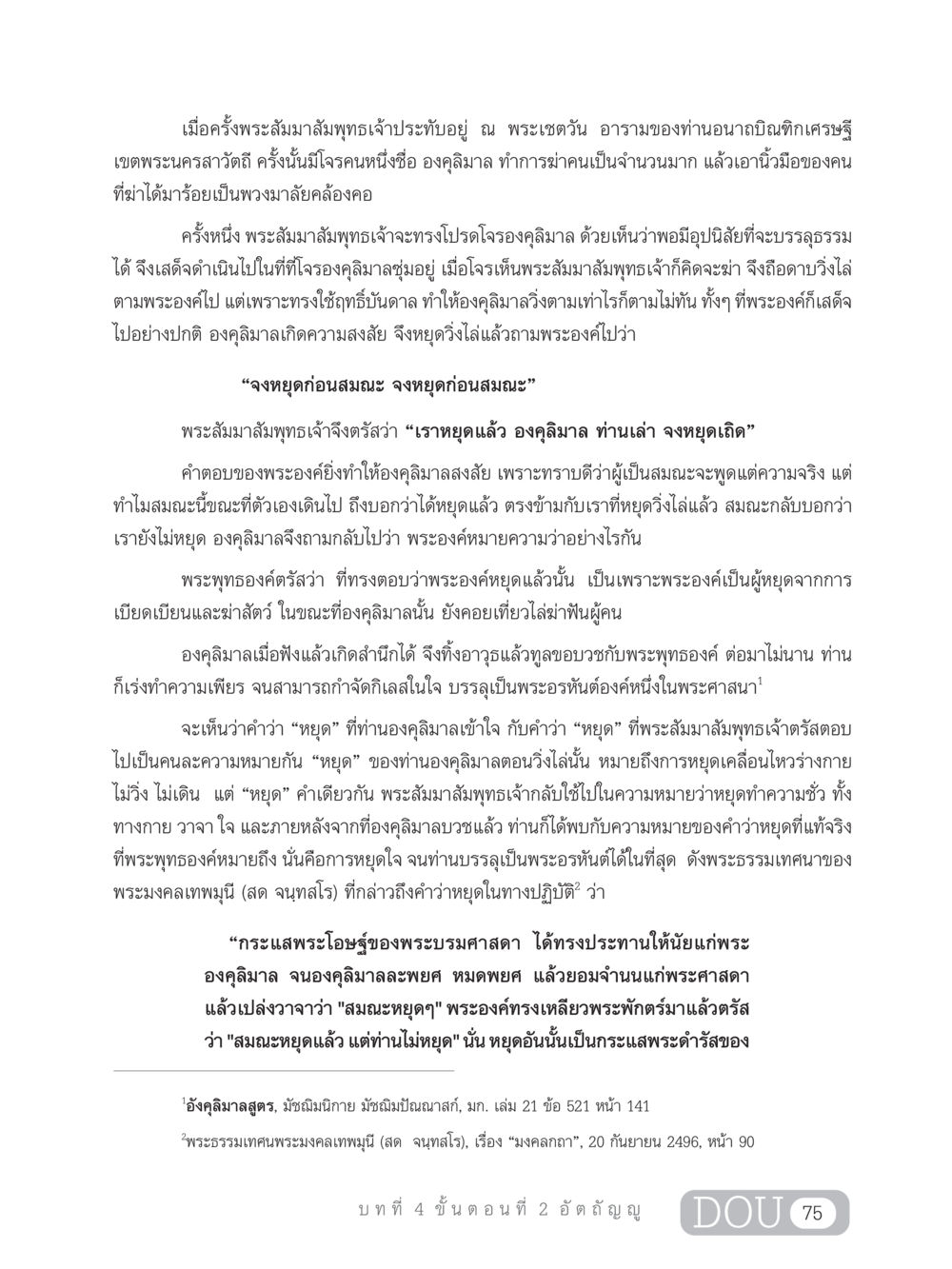 เรื่องราวของพระองคุลิมาลและพระสัมมาสัมพุทธเจ้า SB 303 แม่บทการฝึกอบรมในพระพุทธศาสนา หน้า 86