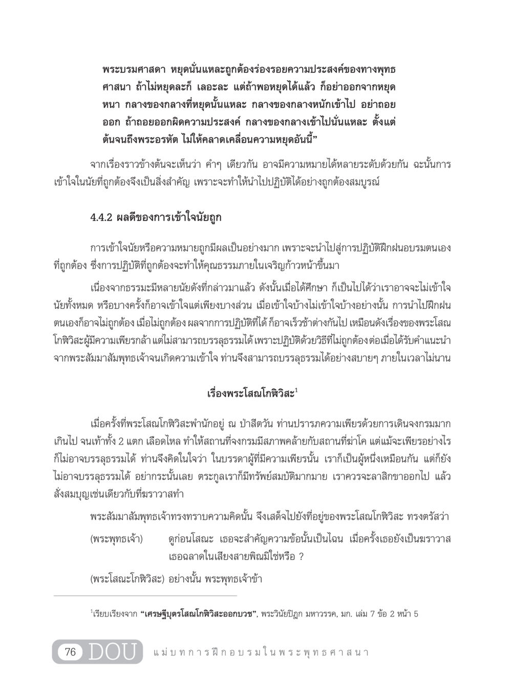 ความสำคัญของการหยุดและการเข้าใจนัยในพระพุทธศาสนา SB 303 แม่บทการฝึกอบรมในพระพุทธศาสนา หน้า 87