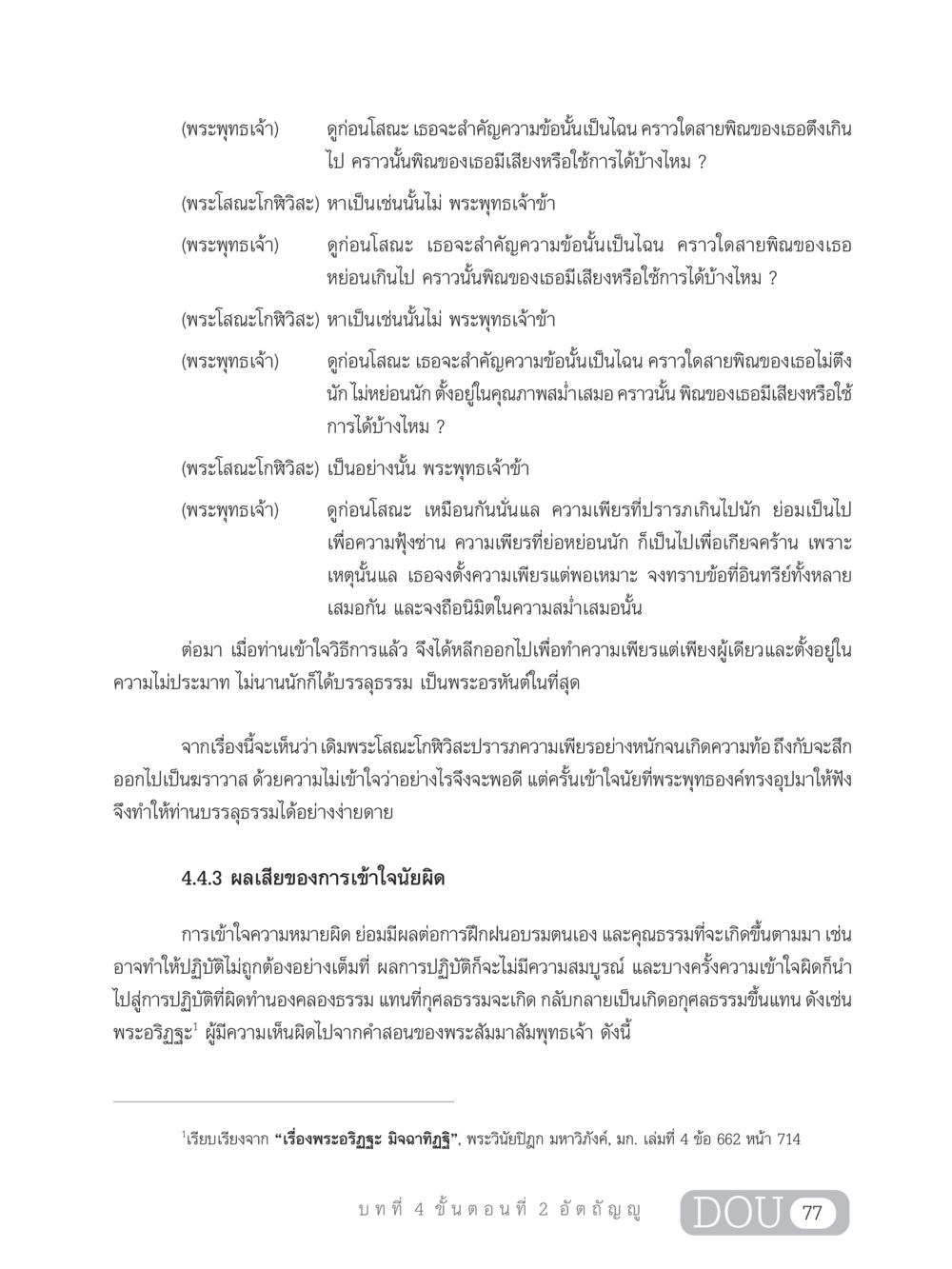การตั้งความเพียรในพระธรรมคำสั่งสอน SB 303 แม่บทการฝึกอบรมในพระพุทธศาสนา หน้า 88