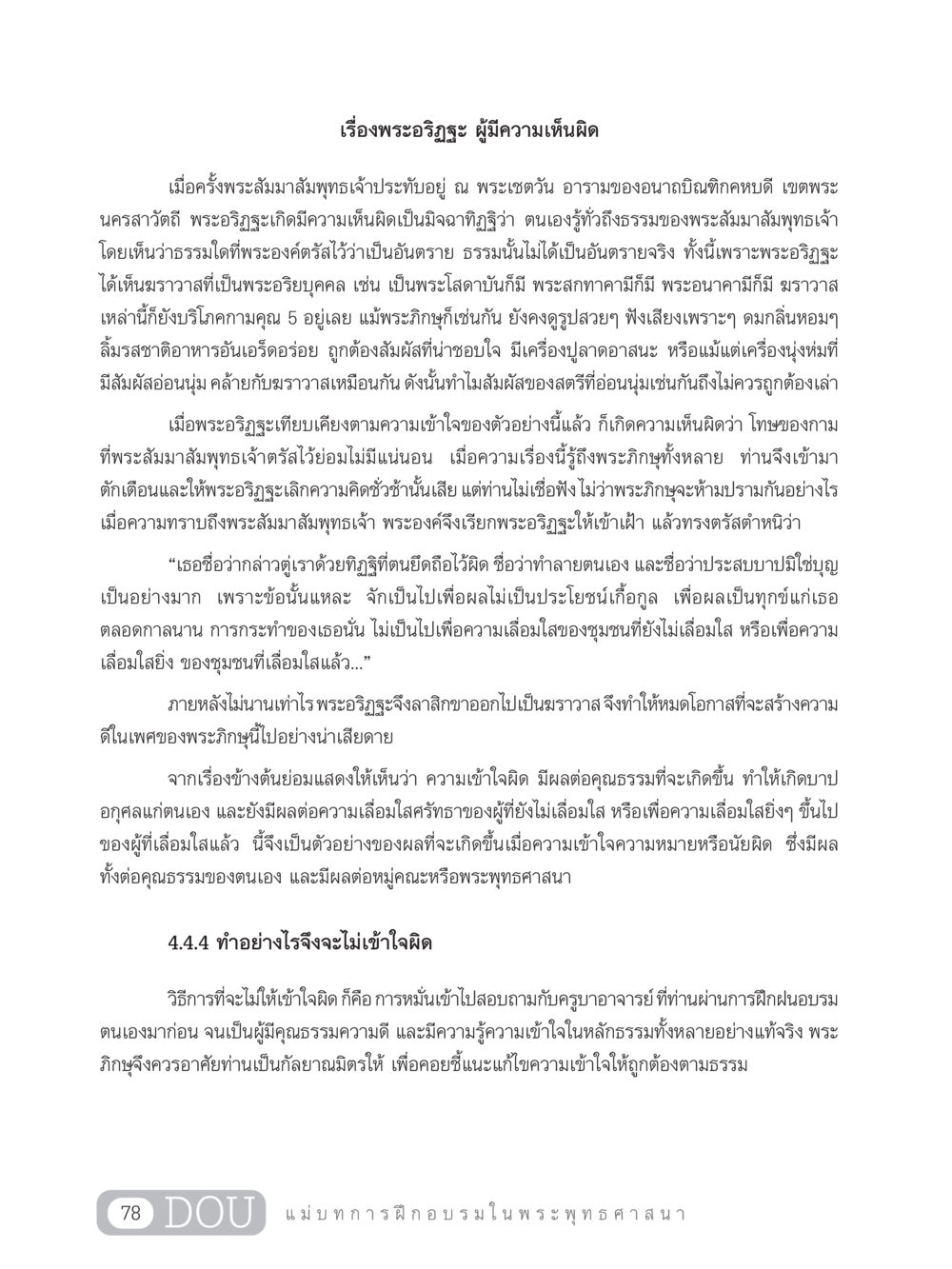 พระอริฏฐะ ผู้มีความเห็นผิด SB 303 แม่บทการฝึกอบรมในพระพุทธศาสนา หน้า 89