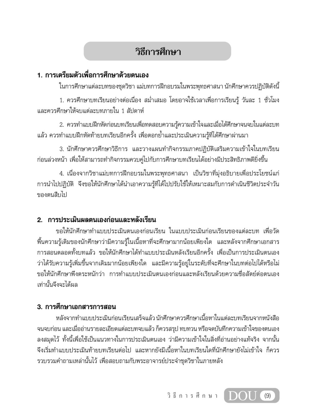 วิธีการศึกษาในพระพุทธศาสนา SB 303 แม่บทการฝึกอบรมในพระพุทธศาสนา หน้า 10