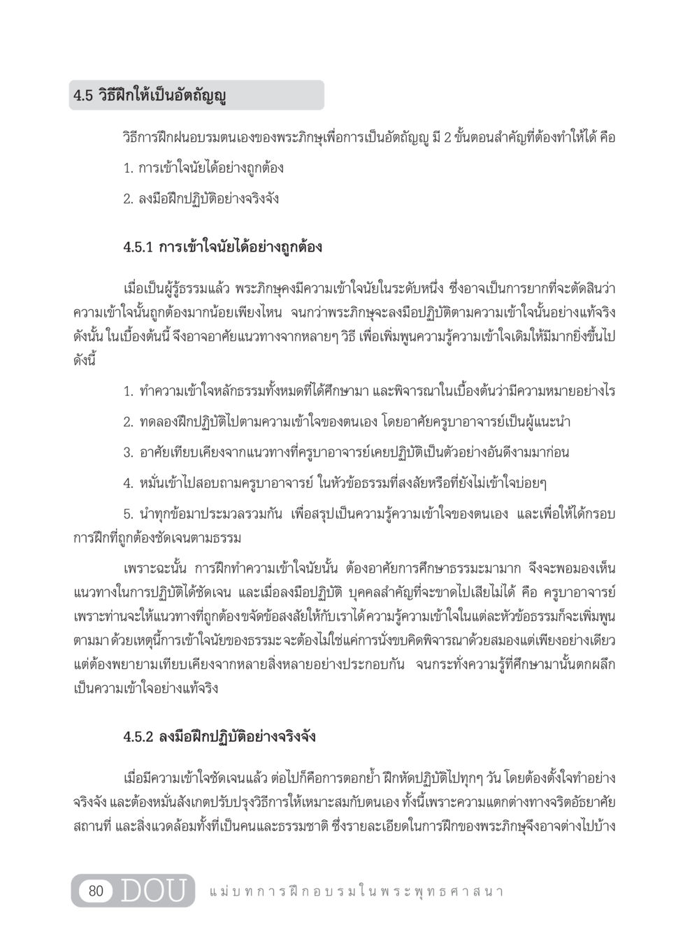วิธีฝึกให้เป็นอัตถัญญู SB 303 แม่บทการฝึกอบรมในพระพุทธศาสนา หน้า 91