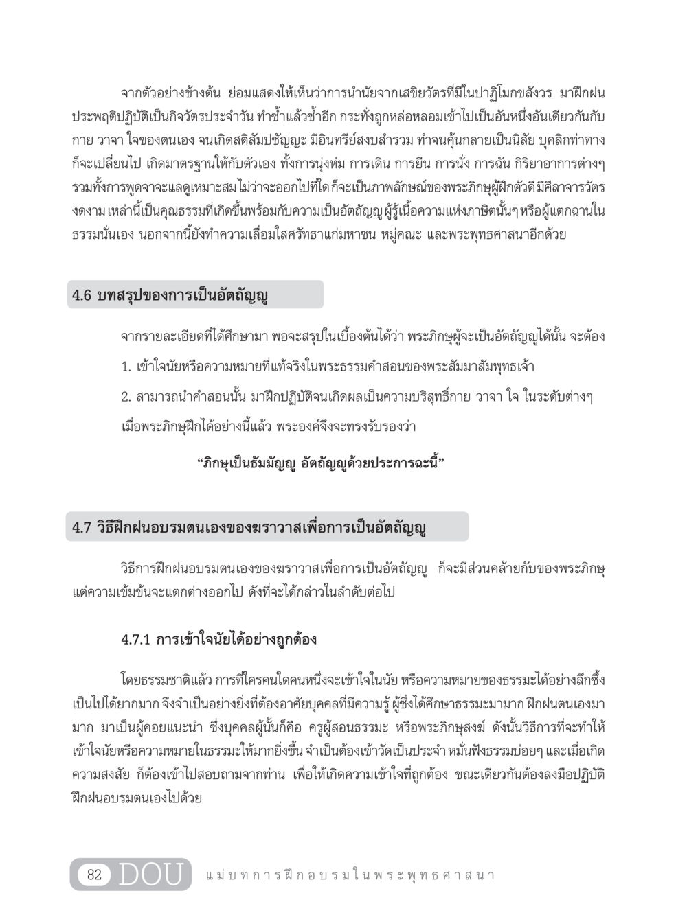 การเป็นอัตถัญญูในพระพุทธศาสนา SB 303 แม่บทการฝึกอบรมในพระพุทธศาสนา หน้า 93