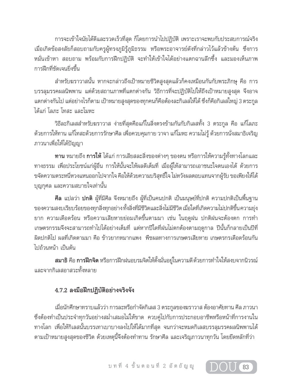 การฝึกปฏิบัติในการละกิเลสสำหรับฆราวาส SB 303 แม่บทการฝึกอบรมในพระพุทธศาสนา หน้า 94