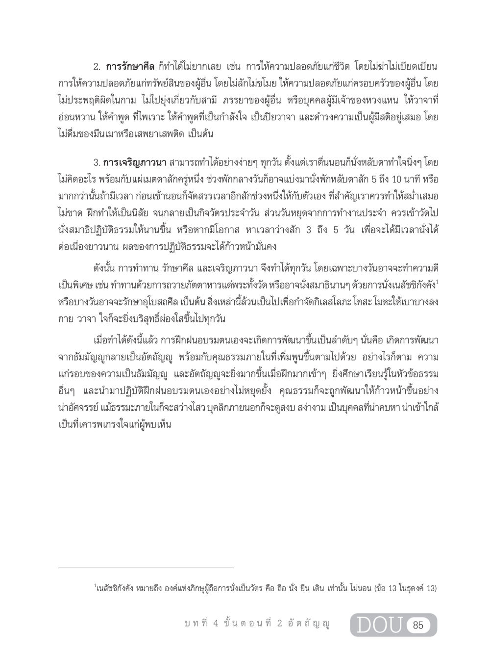 การรักษาศีลและการเจริญภาวนา SB 303 แม่บทการฝึกอบรมในพระพุทธศาสนา หน้า 96