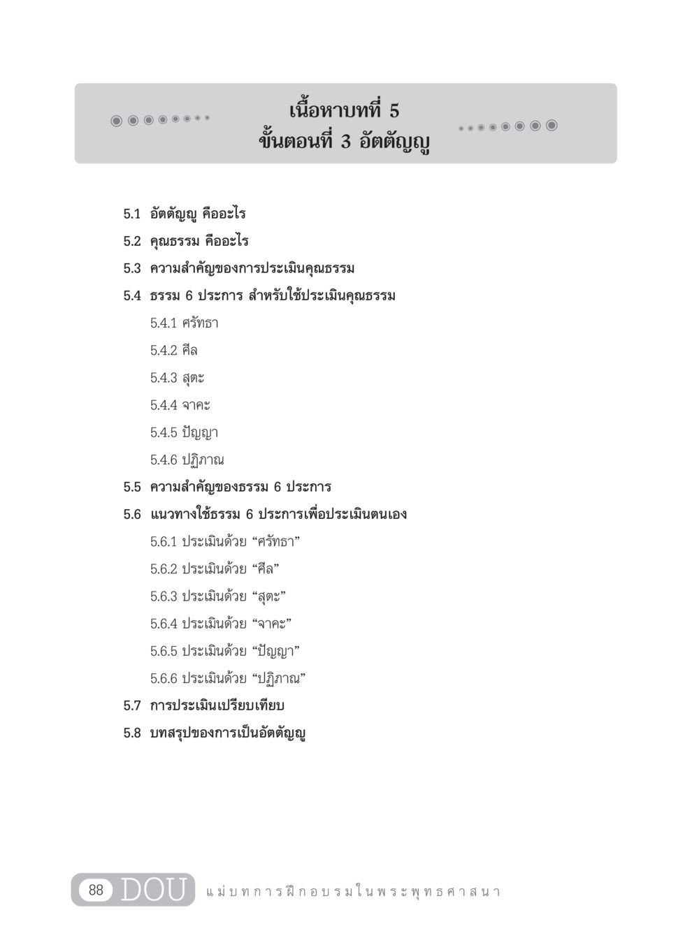 อัตตัญญูและการประเมินคุณธรรม SB 303 แม่บทการฝึกอบรมในพระพุทธศาสนา หน้า 99