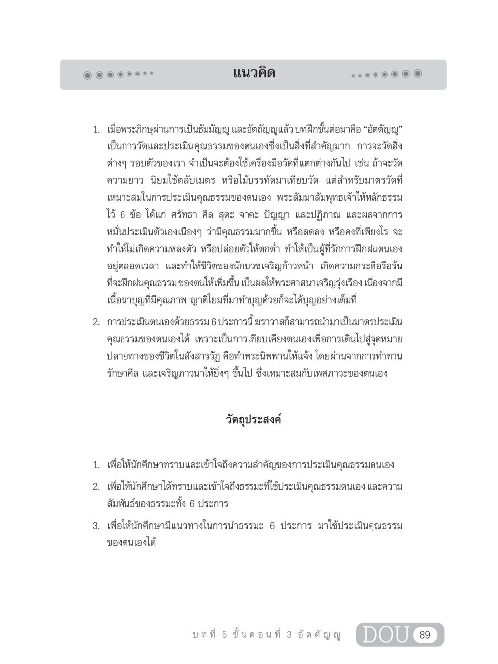 การประเมินคุณธรรมตนเองผ่านอัตตัญญู SB 303 แม่บทการฝึกอบรมในพระพุทธศาสนา หน้า 100