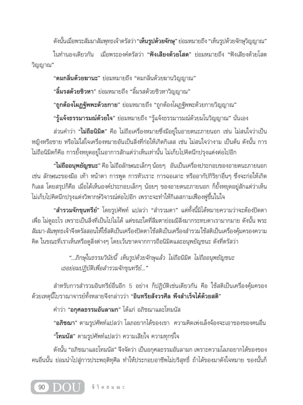 การเข้าใจวิญญาณและอินทรียสังวร SB 304 ชีวิตสมณะ หน้า 101