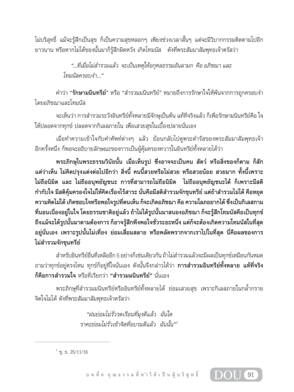 การสำรวมมนินทรีย์และความสุขที่แท้จริง SB 304 ชีวิตสมณะ หน้า 102