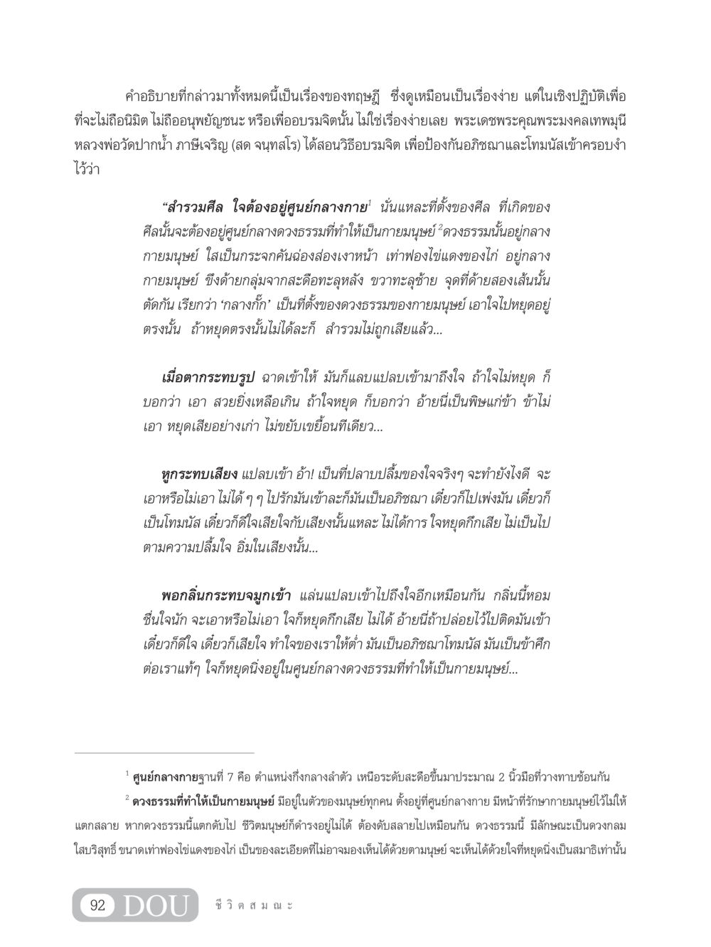 การอบรมจิตตามคำสอนของหลวงพ่อวัดปากน้ำ SB 304 ชีวิตสมณะ หน้า 103