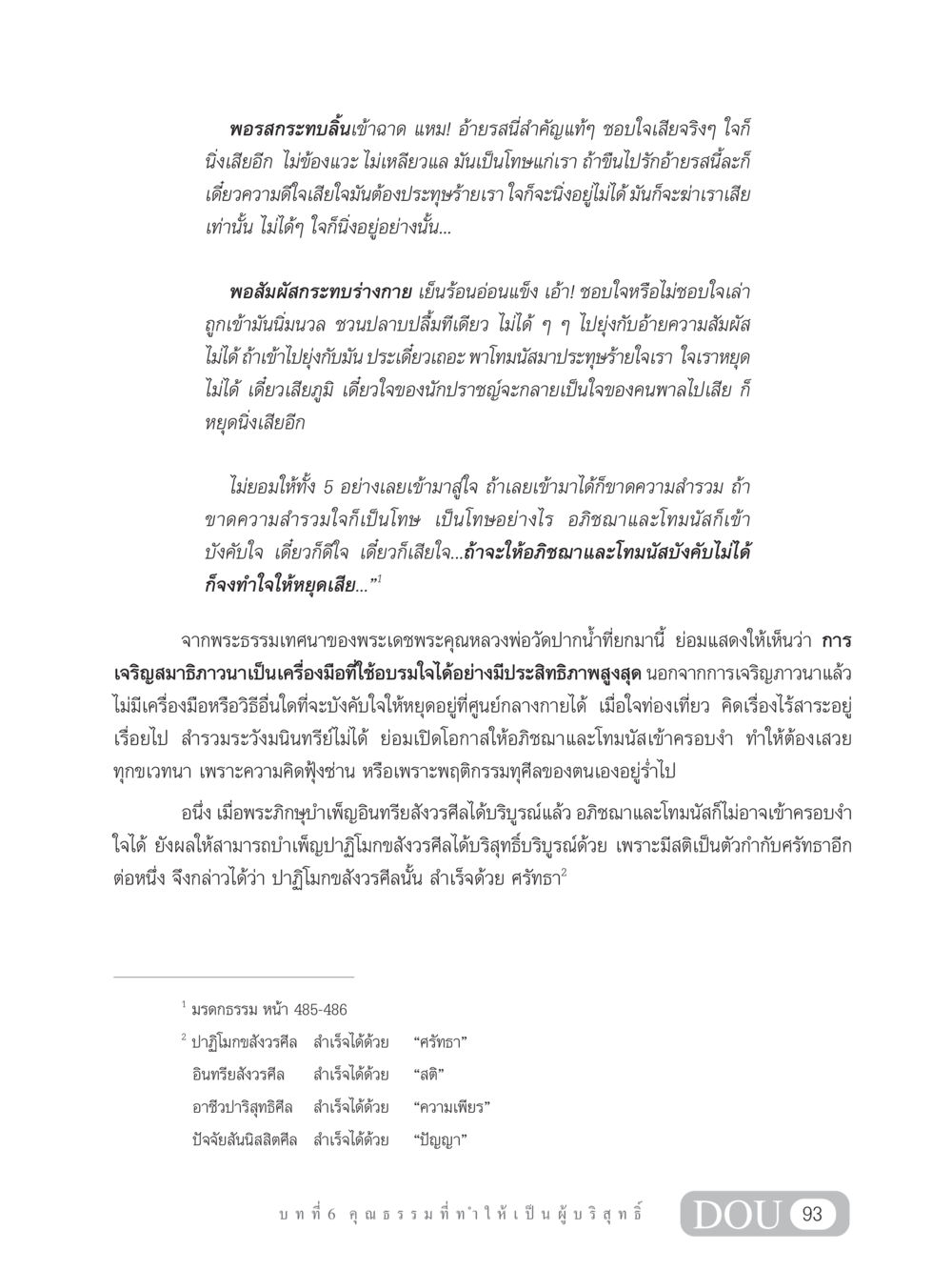 การเจริญสมาธิภาวนาและการควบคุมจิตใจ SB 304 ชีวิตสมณะ หน้า 104