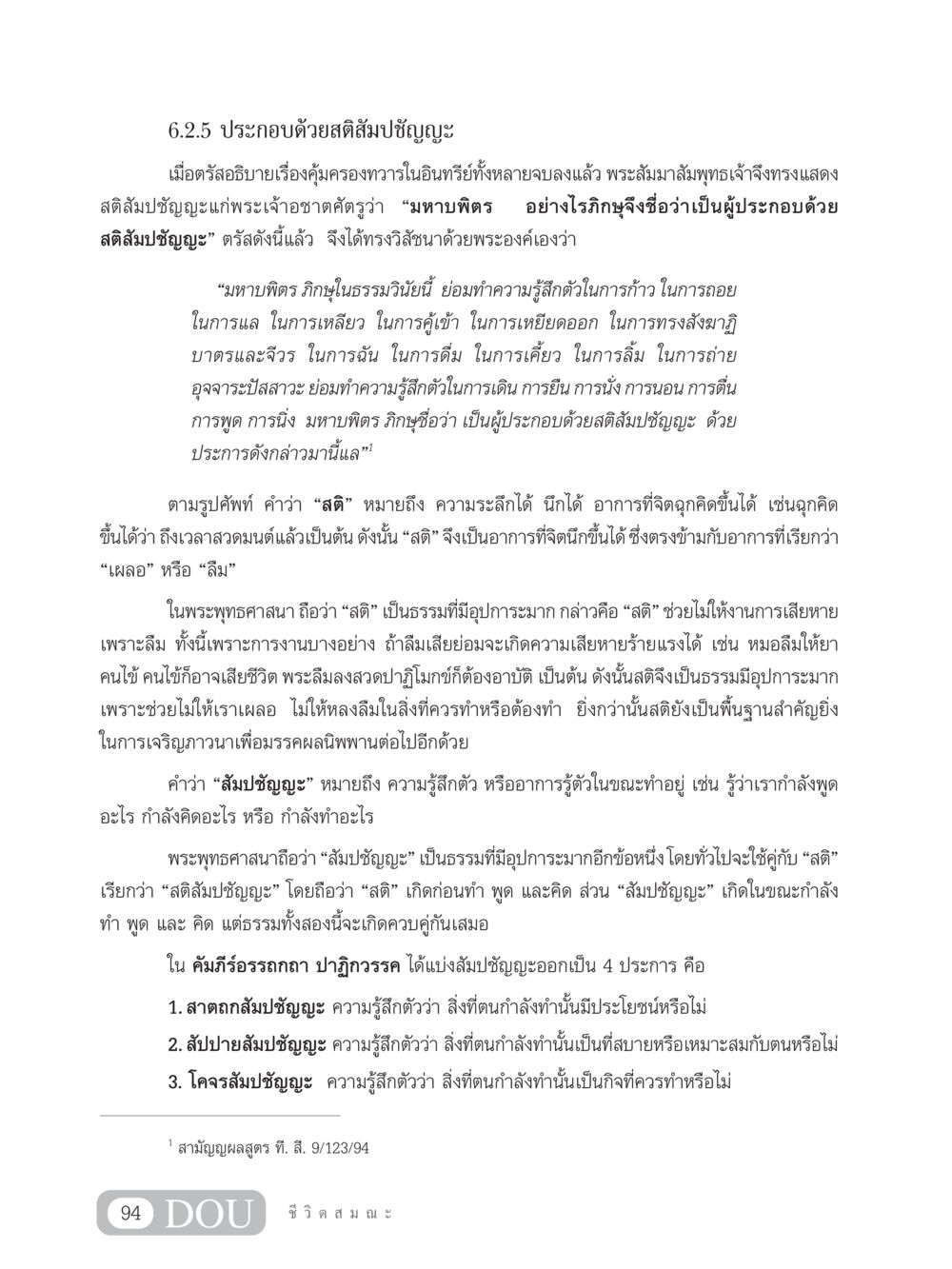 ความหมายและความสำคัญของสติสัมปชัญญะในพระพุทธศาสนา SB 304 ชีวิตสมณะ หน้า 105