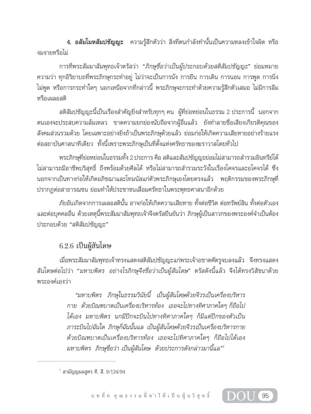ความสำคัญของสติสัมปชัญญะในพระพุทธศาสนา SB 304 ชีวิตสมณะ หน้า 106