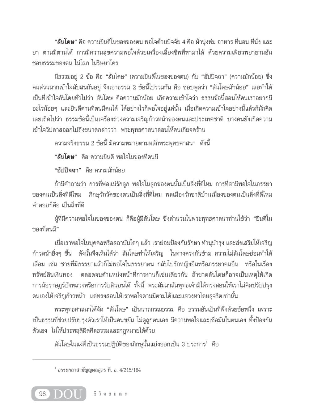 สันโดษและอัปปิจฉา SB 304 ชีวิตสมณะ หน้า 107