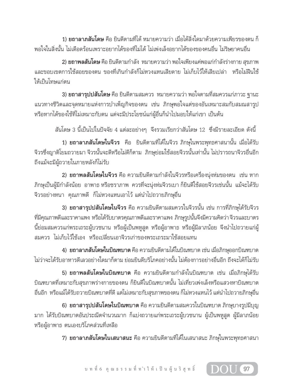 สันโดษในพระพุทธศาสนา SB 304 ชีวิตสมณะ หน้า 108