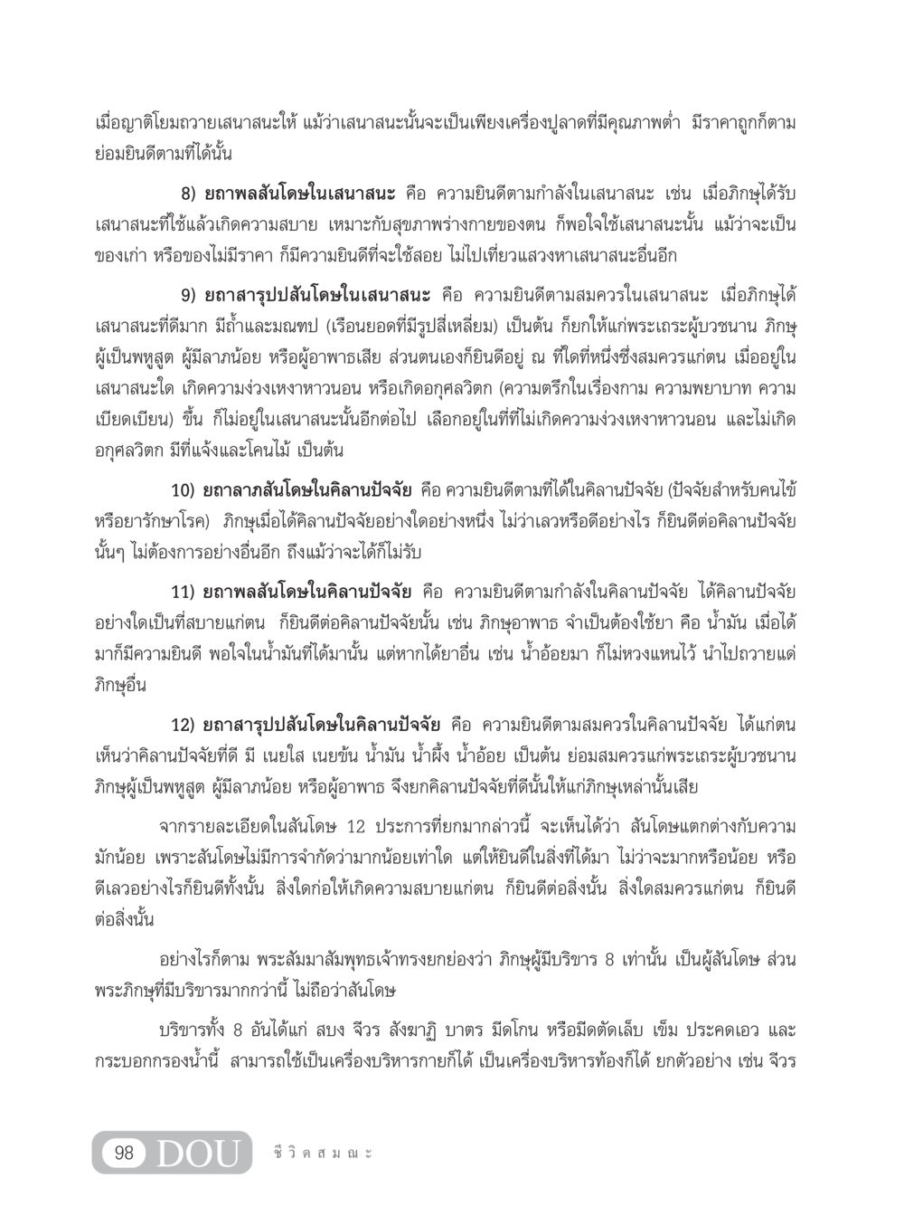 การบริหารสมณะแห่งความสันโดษ SB 304 ชีวิตสมณะ หน้า 109