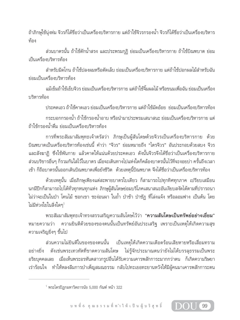 การบริหารกายและท้องของภิกษุ SB 304 ชีวิตสมณะ หน้า 110