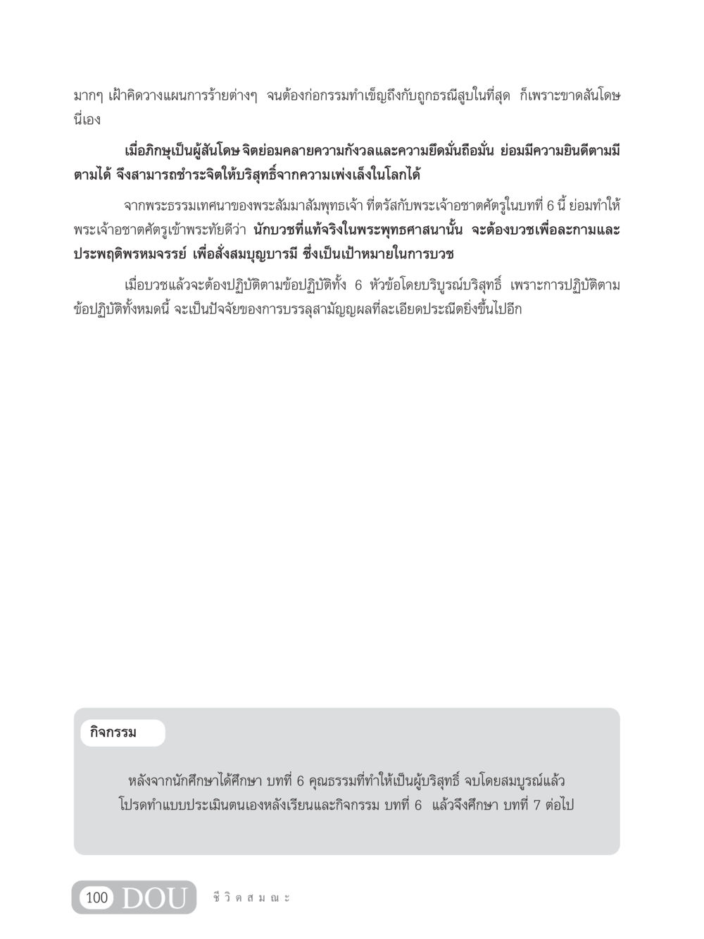 คุณธรรมที่ทำให้เป็นผู้บริสุทธิ์ SB 304 ชีวิตสมณะ หน้า 111