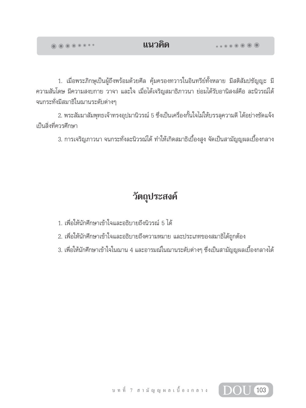 แนวคิดเกี่ยวกับนิวรณ์และสมาธิ SB 304 ชีวิตสมณะ หน้า 114