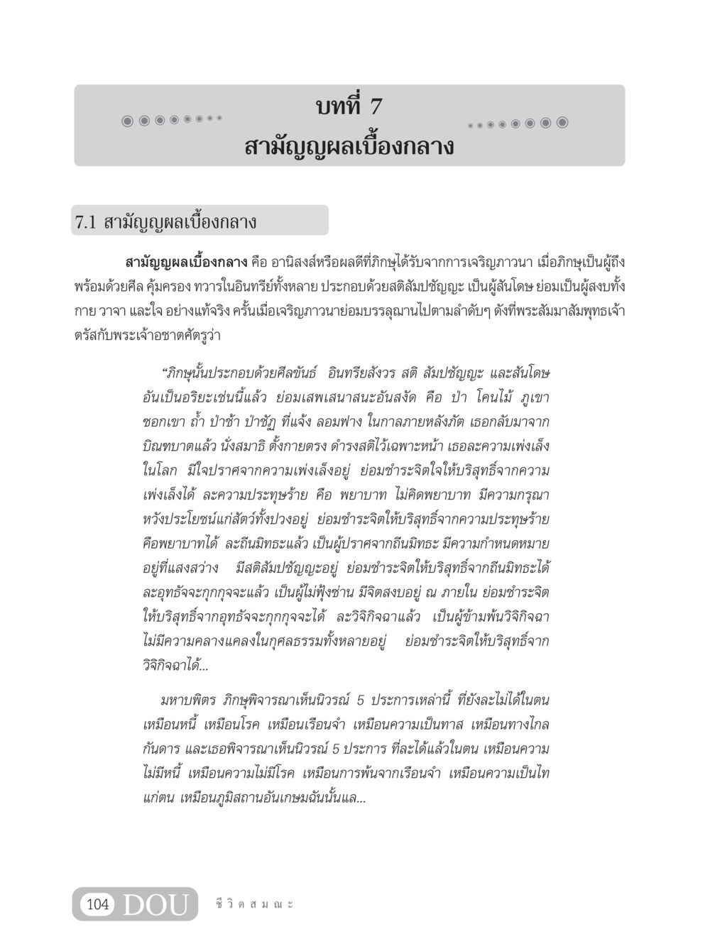 สามัญญผลเบื้องกลาง SB 304 ชีวิตสมณะ หน้า 115