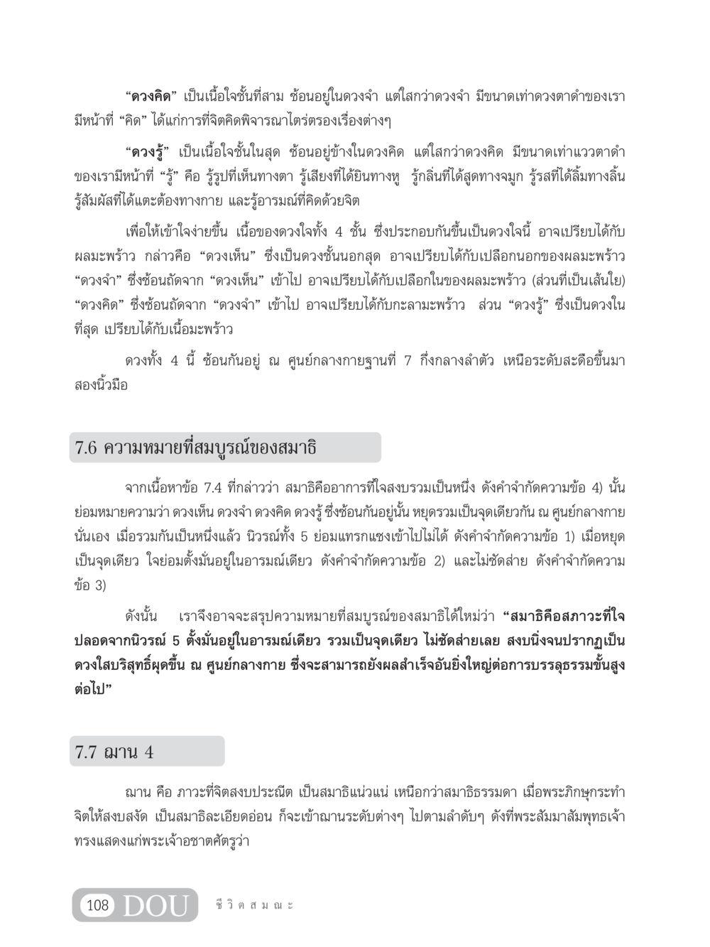 ความเข้าใจในดวงใจและสมาธิ SB 304 ชีวิตสมณะ หน้า 119