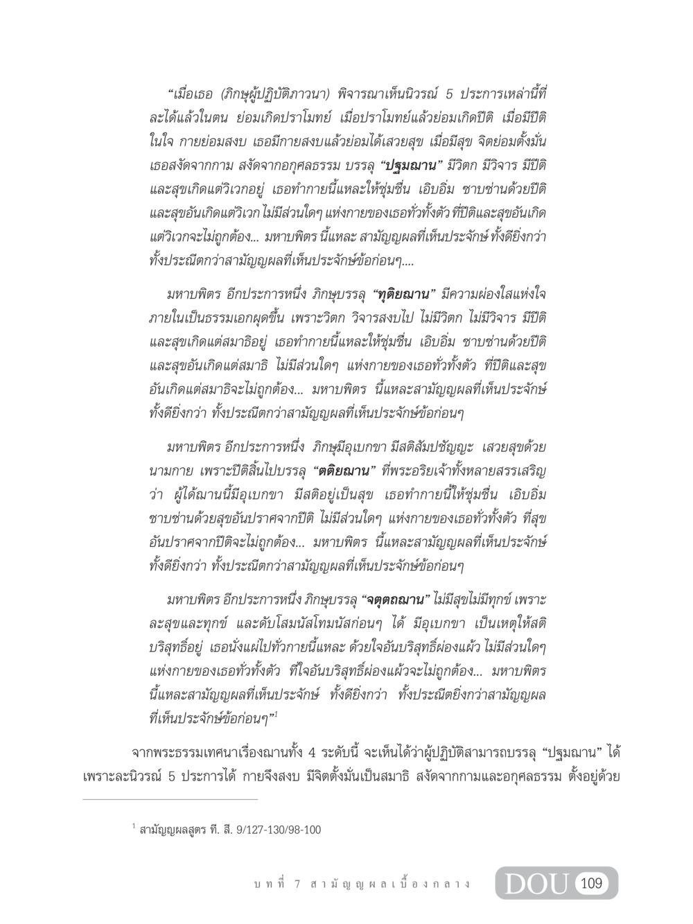 การเข้าถึงฌาน 4 ระดับในพุทธศาสนา SB 304 ชีวิตสมณะ หน้า 120