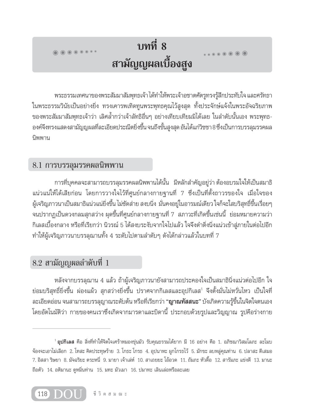 บทที่ 8: สามัญญผลเบื้องสูง SB 304 ชีวิตสมณะ หน้า 129