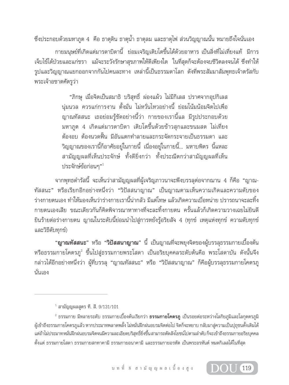 ญาณทัสสนะและวิปัสสนาญาณในพุทธศาสนา SB 304 ชีวิตสมณะ หน้า 130