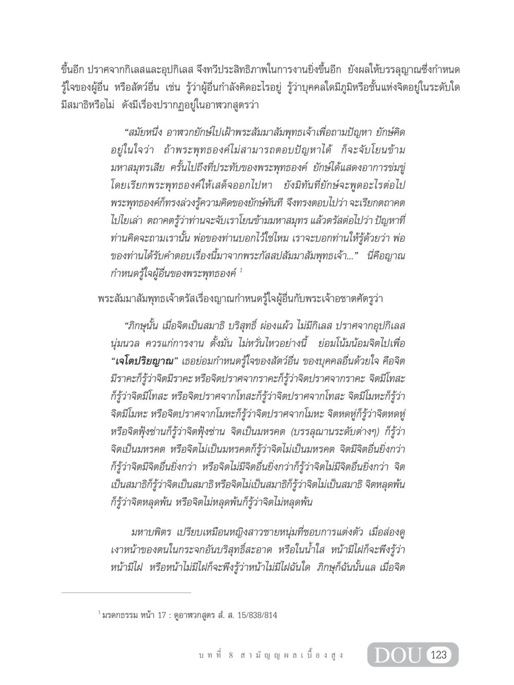 ญาณกำหนดรู้ใจผู้อื่น SB 304 ชีวิตสมณะ หน้า 134