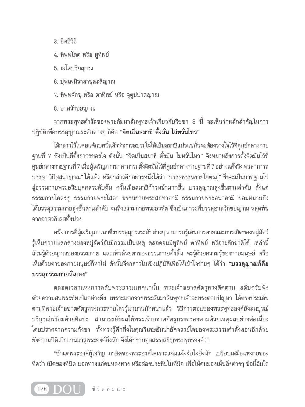 วิชชา 8 และการบรรลุธรรมกาย SB 304 ชีวิตสมณะ หน้า 139
