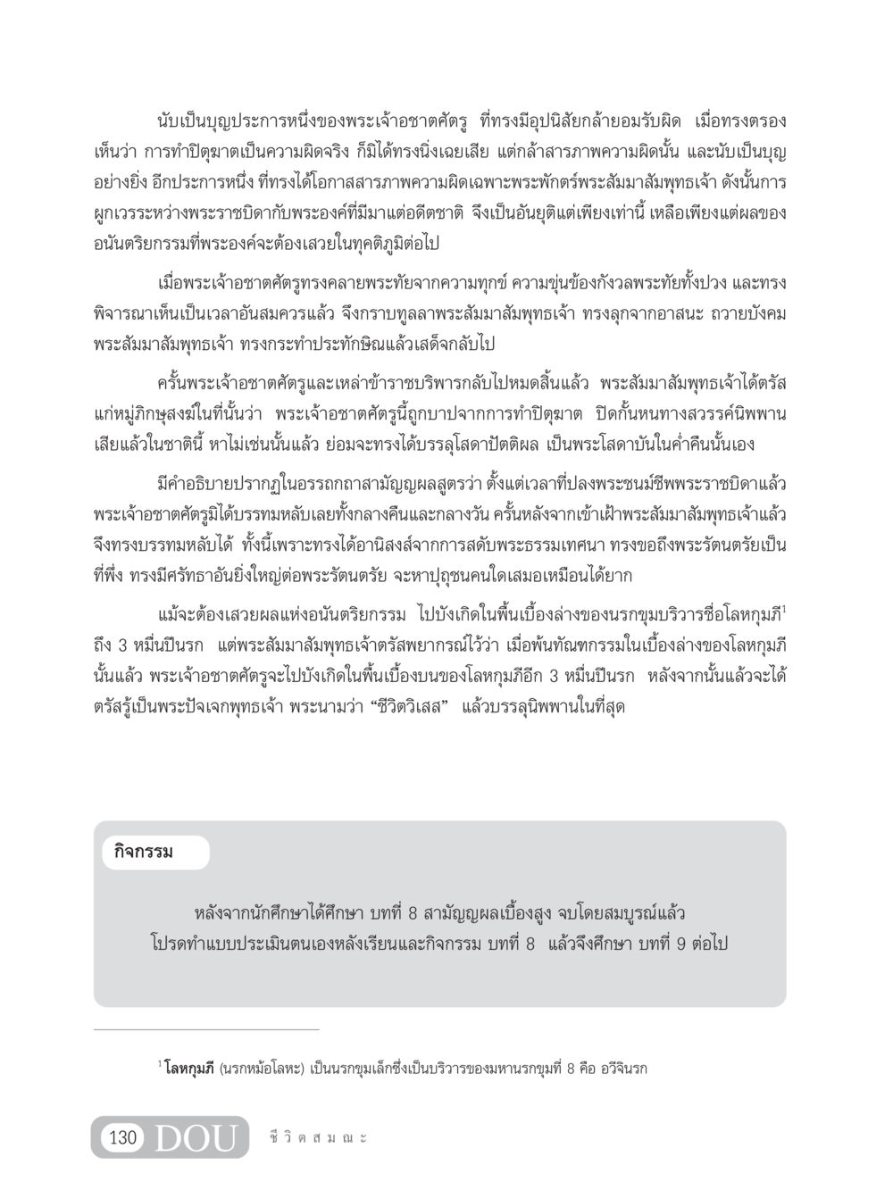 พระเจ้าอชาตศัตรูและการสารภาพความผิด SB 304 ชีวิตสมณะ หน้า 141