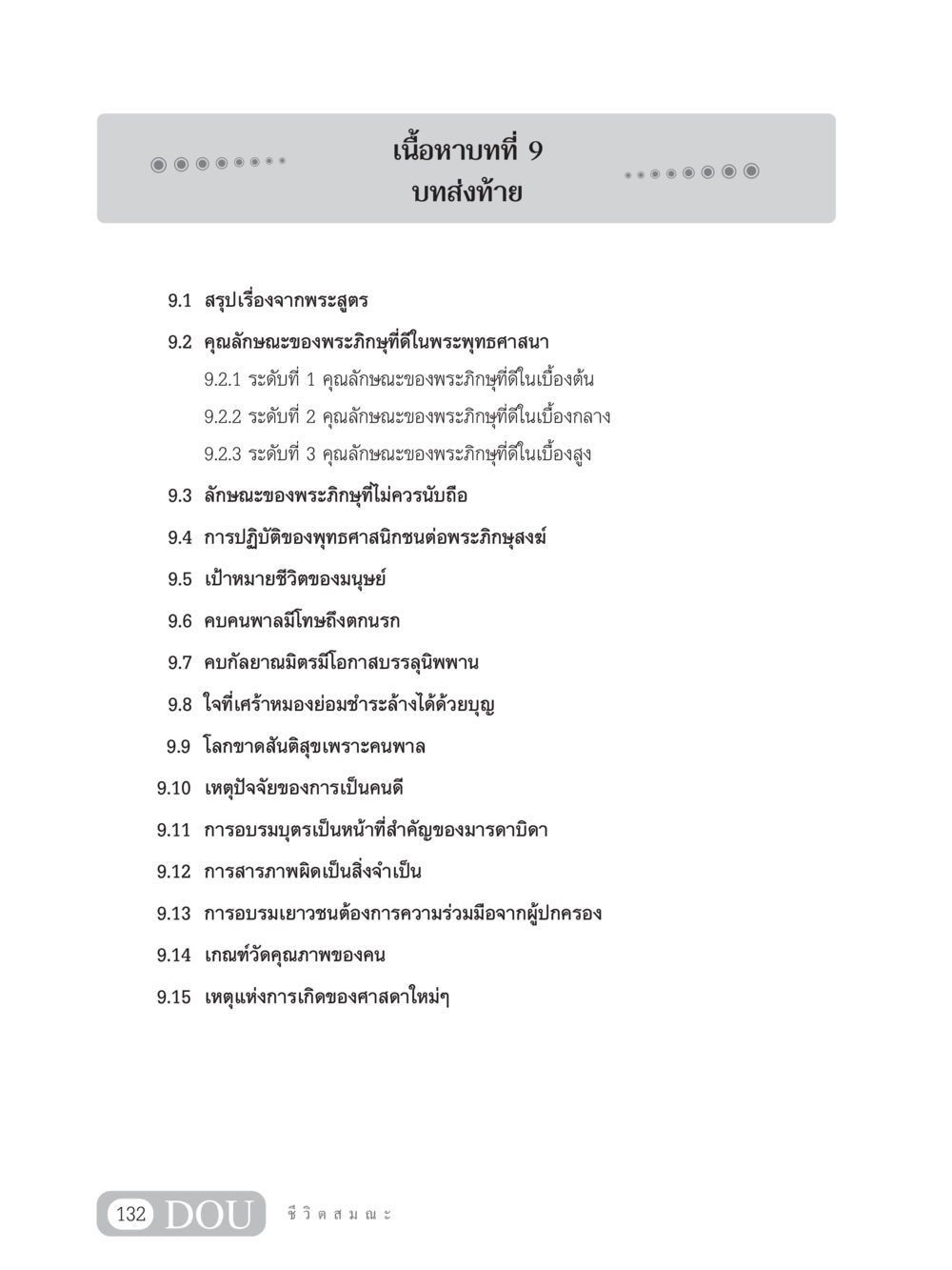 บทส่งท้ายและคุณลักษณะของพระภิกษุที่ดีในพระพุทธศาสนา SB 304 ชีวิตสมณะ หน้า 143