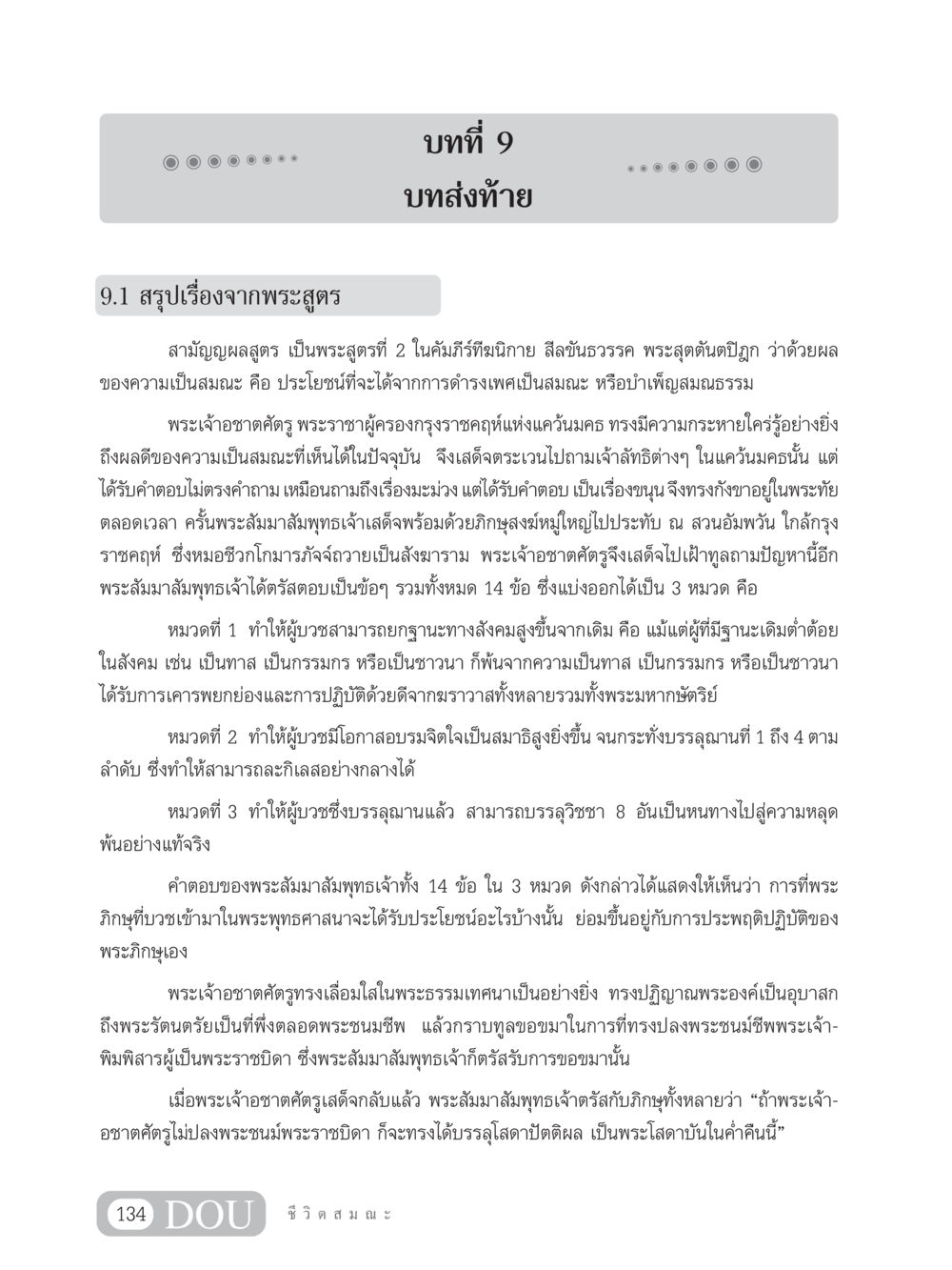 บทส่งท้ายสามัญญผลสูตร SB 304 ชีวิตสมณะ หน้า 145