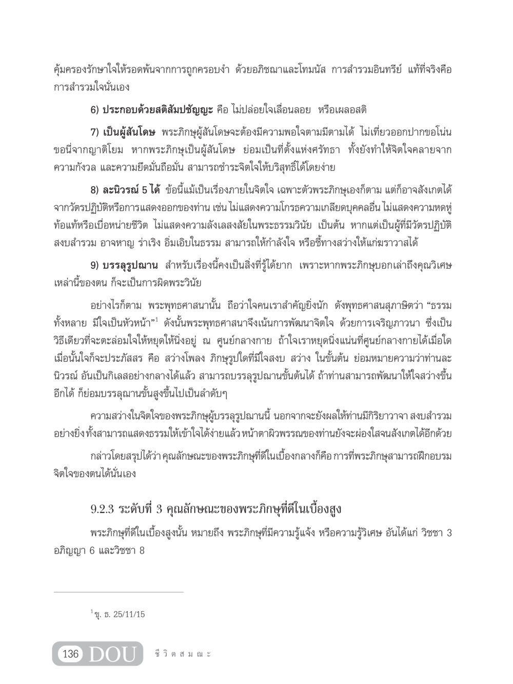 การคุ้มครองรักษาใจและคุณลักษณะของพระภิกษุ SB 304 ชีวิตสมณะ หน้า 147