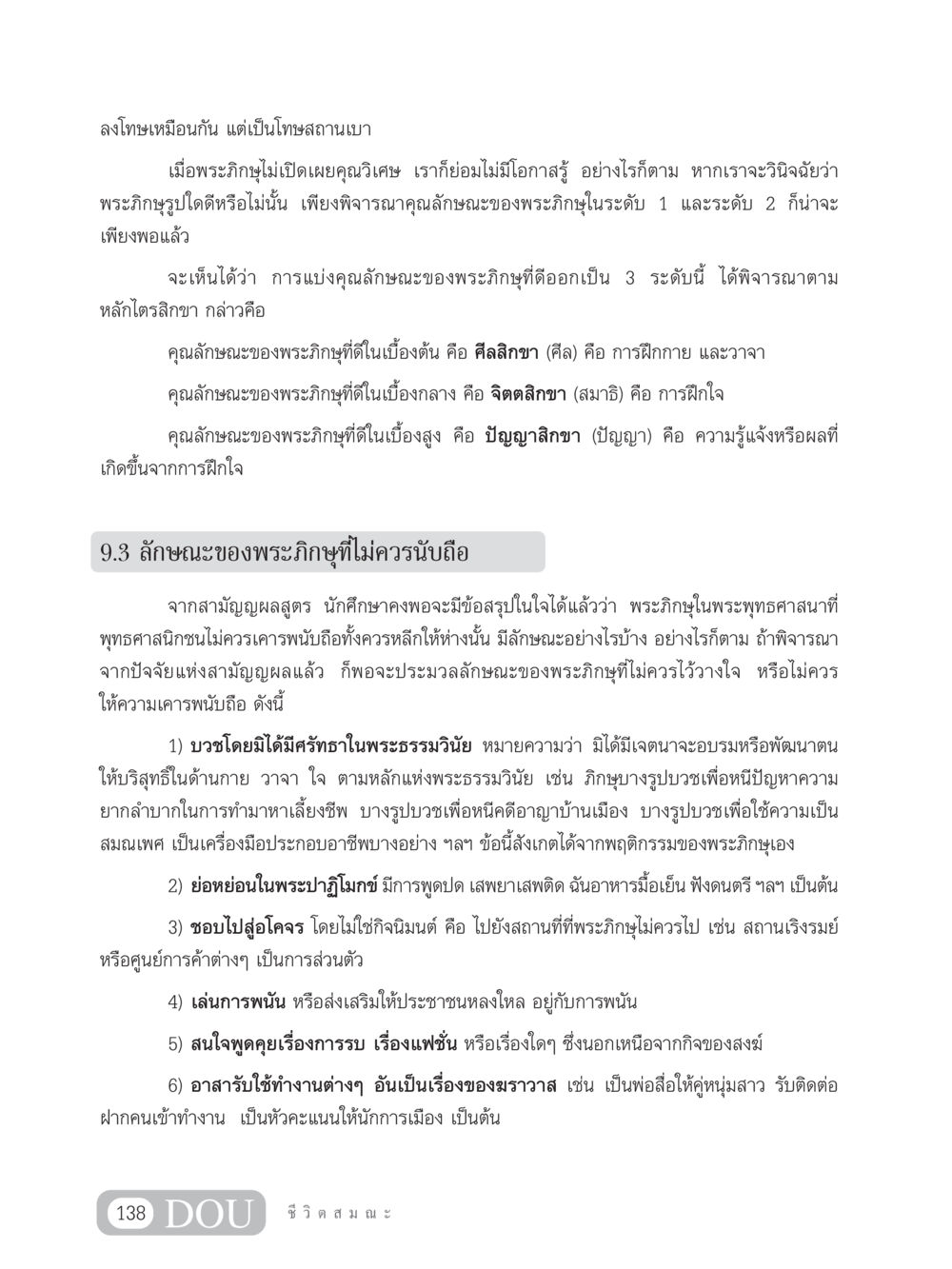 ลักษณะและคุณสมบัติของพระภิกษุในพระพุทธศาสนา SB 304 ชีวิตสมณะ หน้า 149