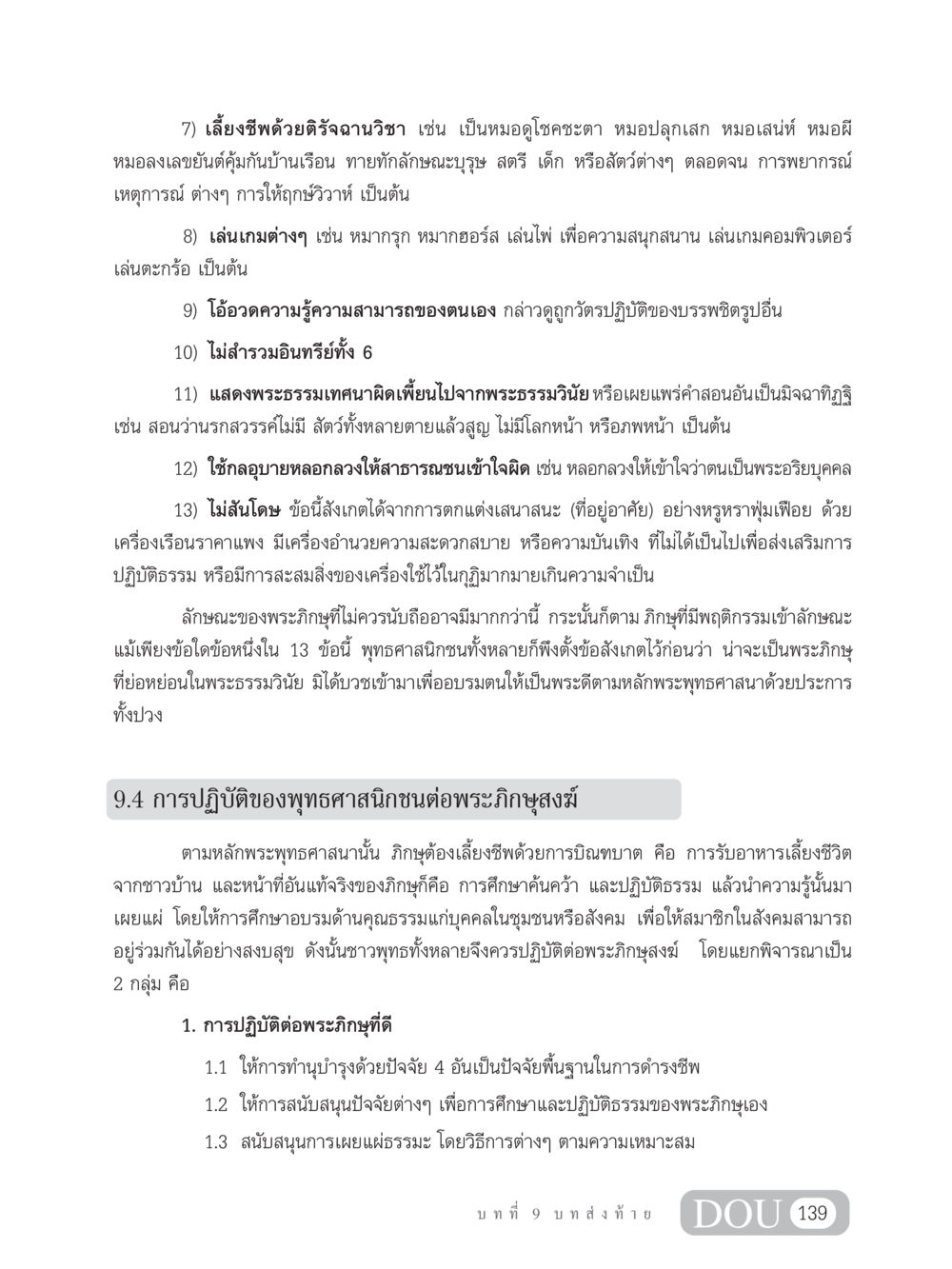 พฤติกรรมของพระภิกษุที่ไม่ควรนับถือและการปฏิบัติของพุทธศาสนิกชน SB 304 ชีวิตสมณะ หน้า 150