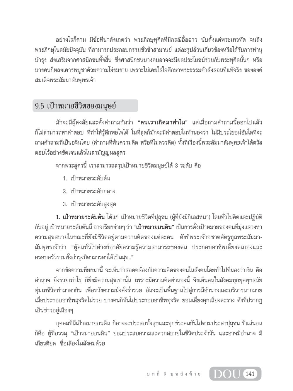 เป้าหมายชีวิตของมนุษย์ในมุมมองพระพุทธศาสนา SB 304 ชีวิตสมณะ หน้า 152