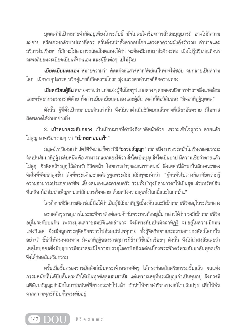 เป้าหมายชีวิตและผลกระทบของมิจฉาทิฏฐิ SB 304 ชีวิตสมณะ หน้า 153