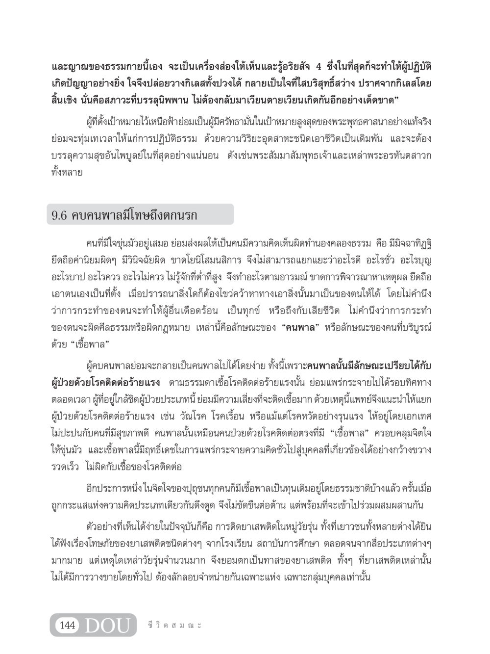 จิตใจและการปฏิบัติธรรม SB 304 ชีวิตสมณะ หน้า 155