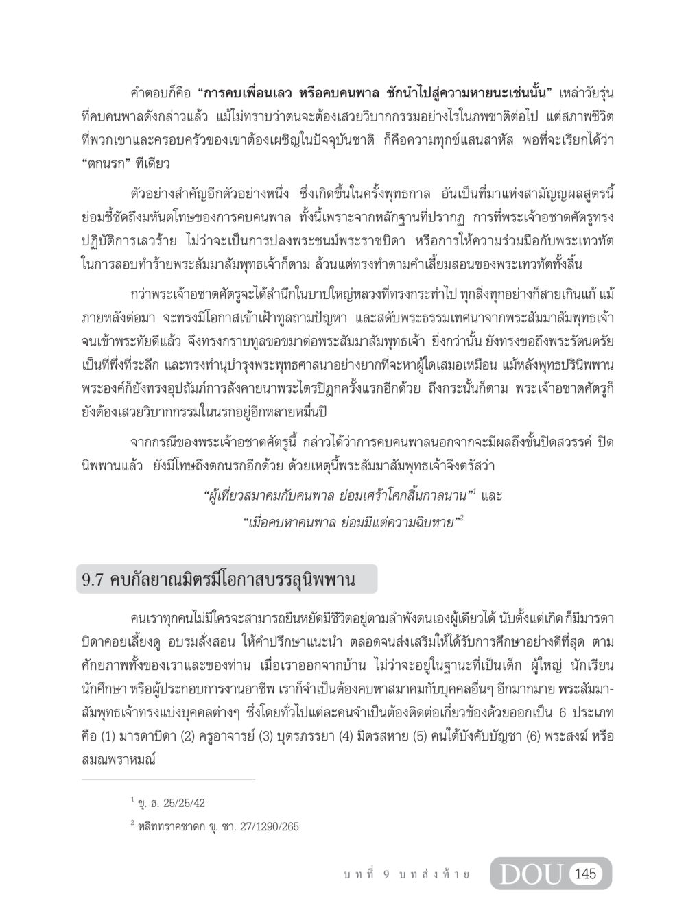 โทษของการคบคนพาลและคุณค่าของกัลยาณมิตร SB 304 ชีวิตสมณะ หน้า 156