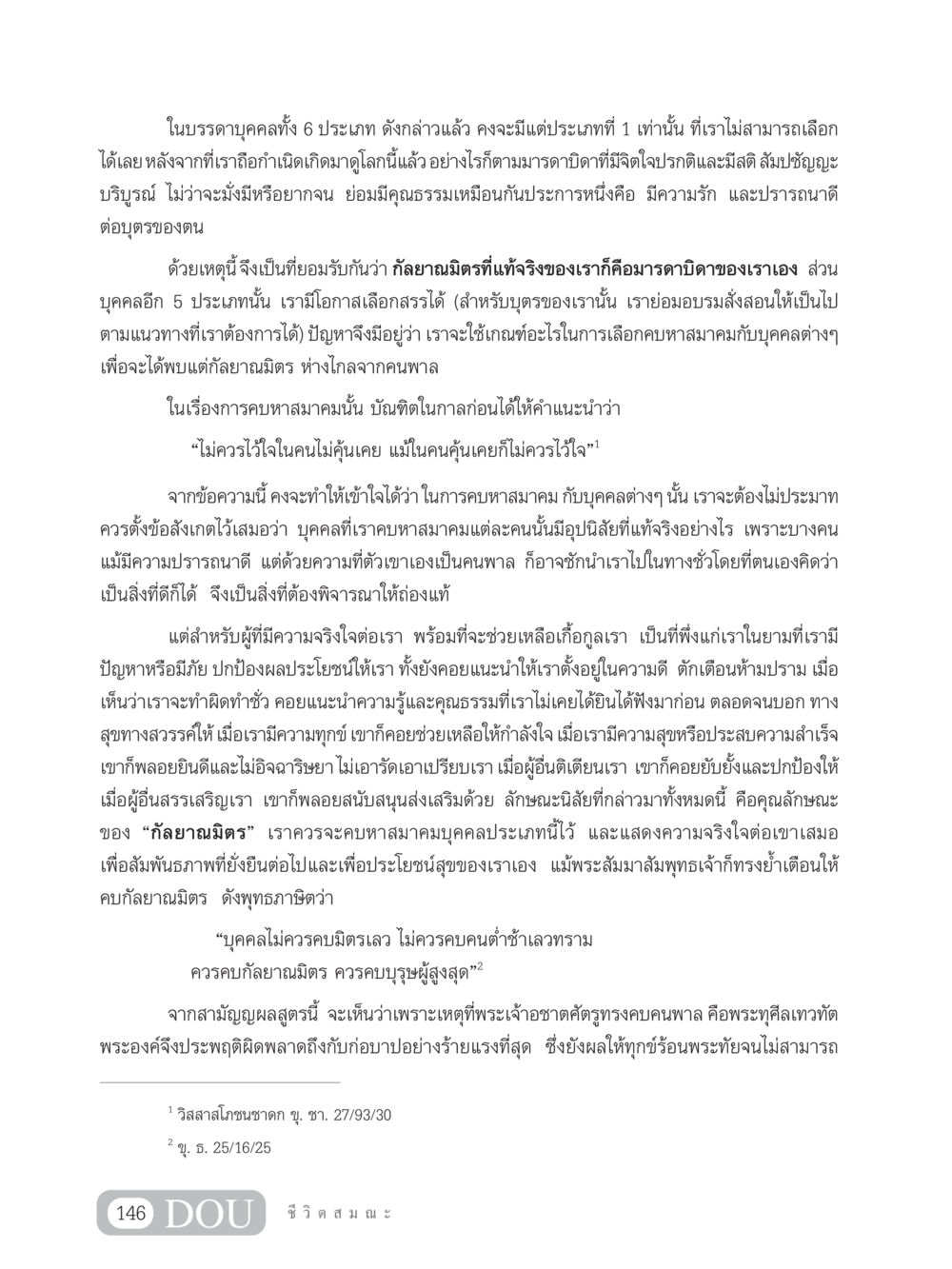 การคบหากัลยาณมิตรและการเลือกบริโภคสังคม SB 304 ชีวิตสมณะ หน้า 157