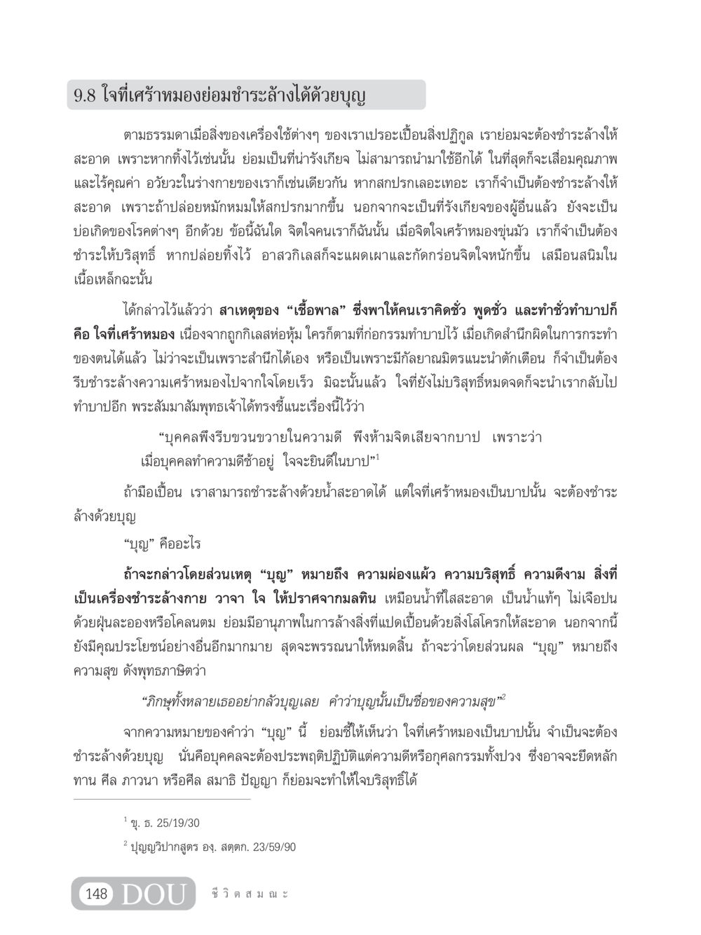 การชำระล้างใจที่เศร้าหมองด้วยบุญ SB 304 ชีวิตสมณะ หน้า 159