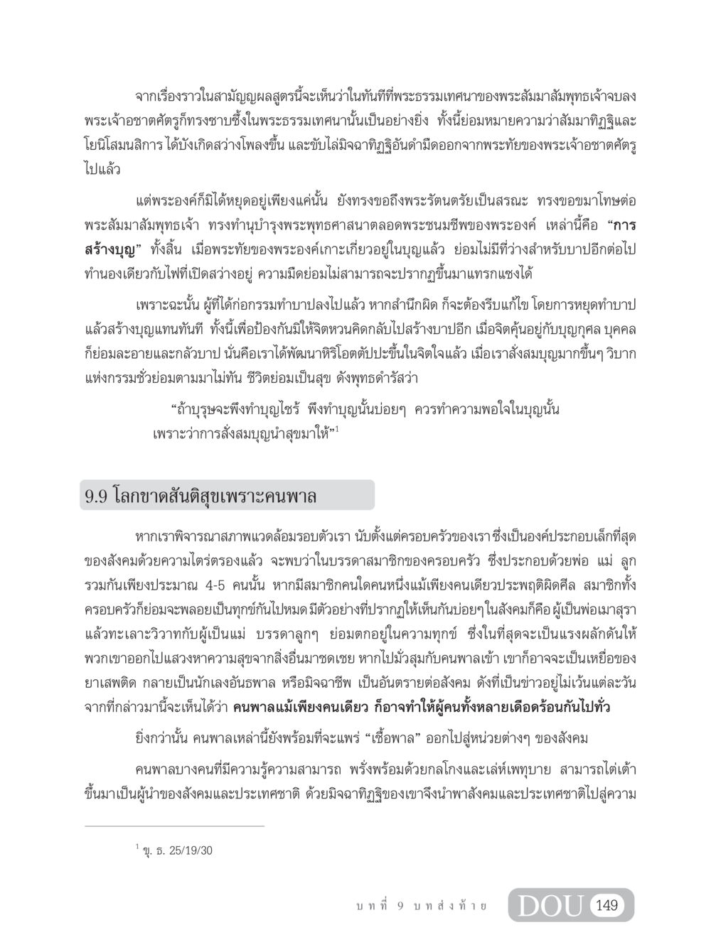 การสร้างบุญและอิทธิพลต่อสังคม SB 304 ชีวิตสมณะ หน้า 160