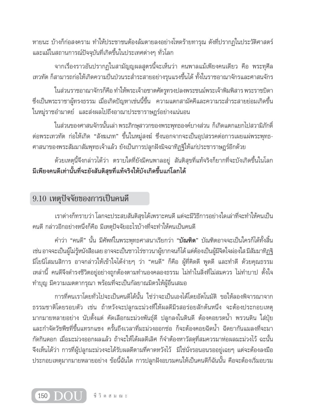 การปลูกฝังคนดีในสังคม SB 304 ชีวิตสมณะ หน้า 161