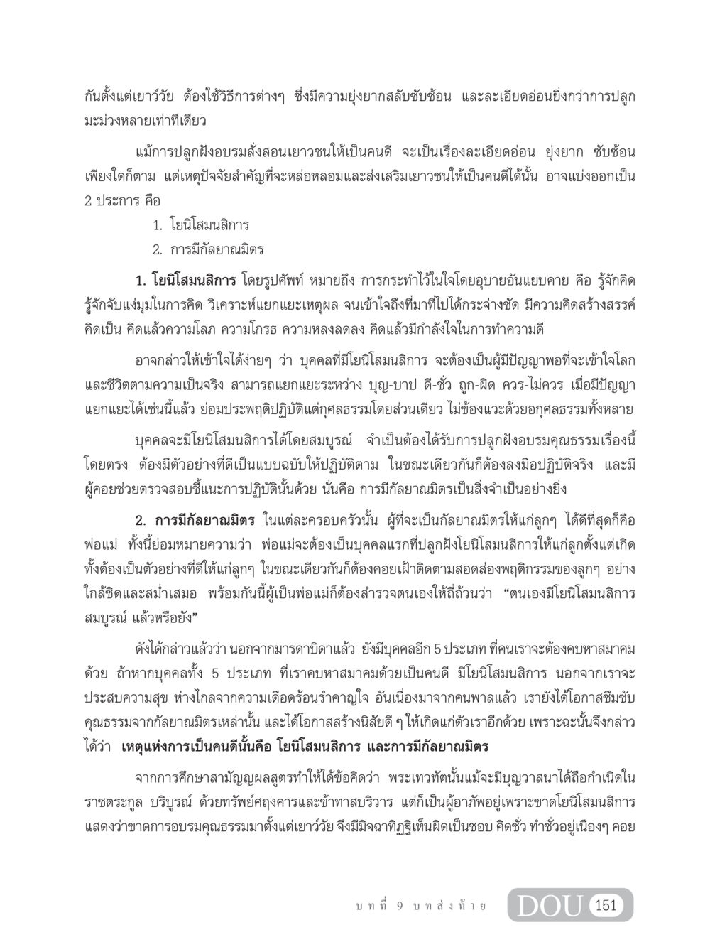 การปลูกฝังเยาวชนให้เป็นคนดี SB 304 ชีวิตสมณะ หน้า 162